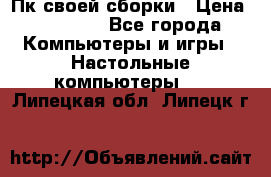 Пк своей сборки › Цена ­ 79 999 - Все города Компьютеры и игры » Настольные компьютеры   . Липецкая обл.,Липецк г.